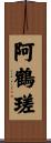 阿鶴瑳 Scroll