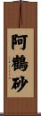 阿鶴砂 Scroll