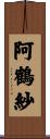 阿鶴紗 Scroll