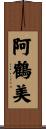 阿鶴美 Scroll