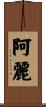 阿麗 Scroll