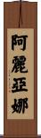 阿麗亞娜 Scroll