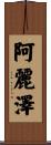 Alizay Scroll
