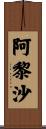 阿黎沙 Scroll