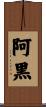 阿黒 Scroll