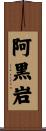 阿黒岩 Scroll