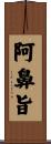 阿鼻旨 Scroll