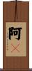 阿Q Scroll
