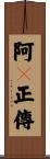 阿Q正傳 Scroll