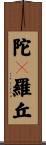 陀々羅丘 Scroll