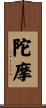 陀摩 Scroll