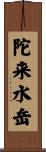 陀来水岳 Scroll