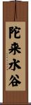 陀来水谷 Scroll