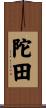 陀田 Scroll