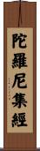 陀羅尼集經 Scroll