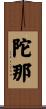 陀那 Scroll