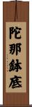 陀那鉢底 Scroll