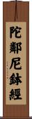陀鄰尼鉢經 Scroll