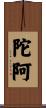 陀阿 Scroll