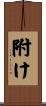 附け Scroll