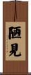 陋見 Scroll