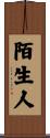 陌生人 Scroll