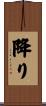 降り Scroll