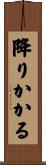 降りかかる Scroll