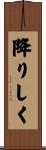 降りしく Scroll