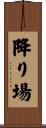 降り場 Scroll