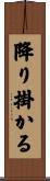 降り掛かる Scroll