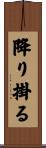 降り掛る Scroll