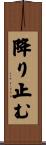 降り止む Scroll