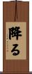 降る Scroll