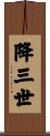 降三世 Scroll