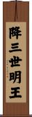 降三世明王 Scroll