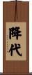 降代 Scroll