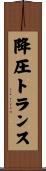 降圧トランス Scroll