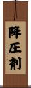 降圧剤 Scroll