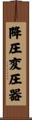 降圧変圧器 Scroll