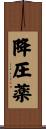 降圧薬 Scroll