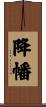降幡 Scroll