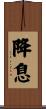 降息 Scroll