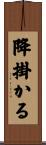 降掛かる Scroll