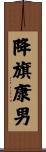 降旗康男 Scroll