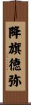 降旗徳弥 Scroll