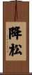 降松 Scroll