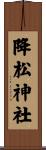 降松神社 Scroll