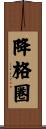 降格圏 Scroll