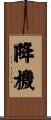 降機 Scroll